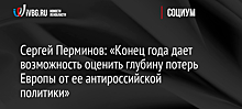 Сергей Перминов: «Конец года дает возможность оценить глубину потерь Европы от ее антироссийской политики»