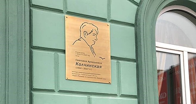 Мемориальную доску основателю ТК «Волга» Светлане Колчинской открыли в Нижнем Новгороде