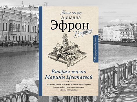 Издательство АСТ ко дню рождения поэтессы выпускает книгу «Вторая жизнь Марины Цветаевой. Письма 1961–1975»