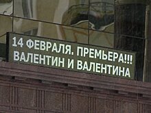 В День влюбленных в Пензе покажут спектакль «Валентин и Валентина»