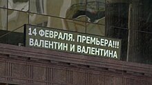 В День влюбленных в Пензе покажут спектакль «Валентин и Валентина»