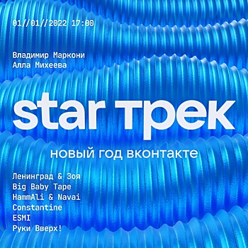 Нижегородцев приглашают на новогоднее шоу «STAR Трек. Новый год „ВКонтакте“»