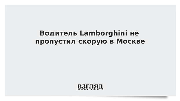 Водитель Lamborghini не пропустил скорую в Москве