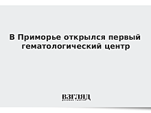 В Приморье открылся первый гематологический центр