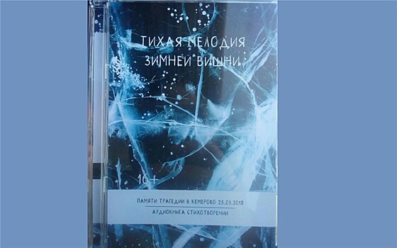 В свет вышел поэтический сборник, посвящённый общенациональной трагедии в Кемерово