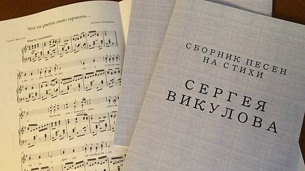 Нотный сборник «Песни на стихи Сергея Викулова» издан в Вологодской области