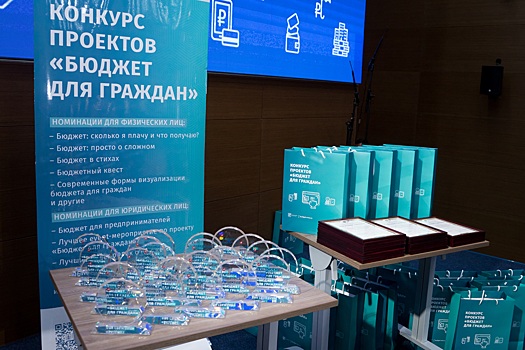 Департамент финансов Москвы объявил победителей конкурса «Бюджет для граждан»