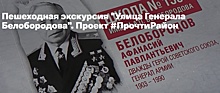 Краеведческая пешеходная экскурсия пройдет по улице Генерала Белобородова