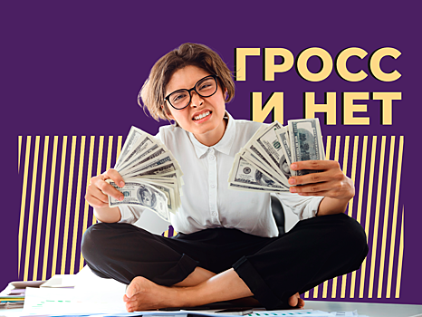 Что такое гросс и нет и как можно увеличить свою зарплату. Простыми словами