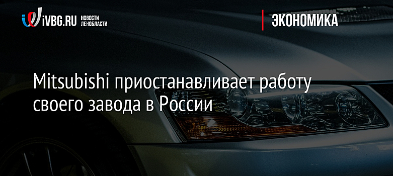 Mitsubishi приостанавливает работу своего завода в России
