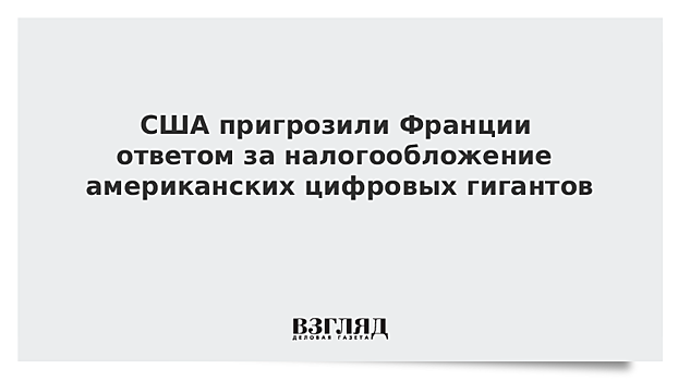 США пригрозили Франции из-за налогов