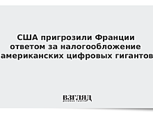 США пригрозили Франции из-за налогов