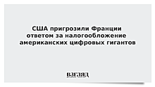 США пригрозили Франции из-за налогов