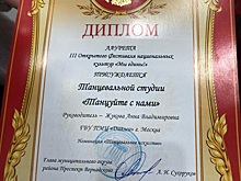 Танцевальная студия «Танцуйте с нами!» ГБУ ПМЦ «Диалог» стала лауретом III Открытого фестиваля национальных культур «Мы едины!»