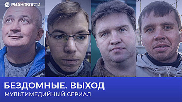 МИА "Россия сегодня" и "Ангар спасения" завершили проект "Бездомные. Выход"