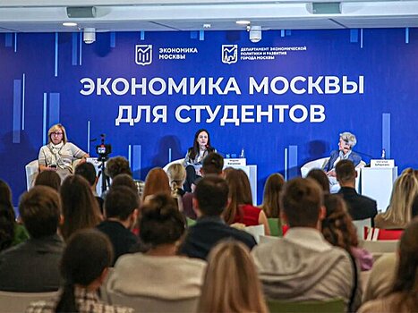 Тематический день "Экономика Москвы для студентов" прошел в рамках МУФ