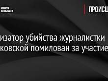 Организатор убийства журналистки Политковской помилован за участие в СВО