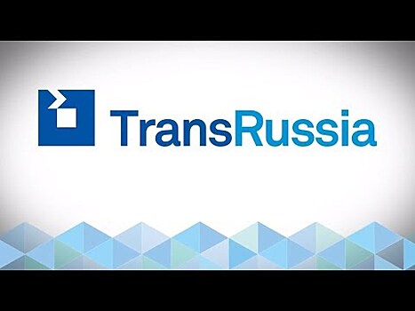 Выставка TransRussia пройдет с 12 по 14 апреля