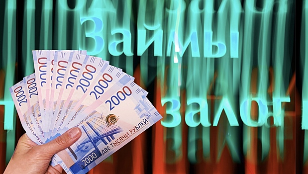 Россияне стали чаще брать займы «до зарплаты»