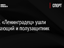 Из ФК «Ленинградец» ушли нападающий и полузащитник