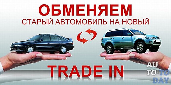 В Украине изменена процедура продажи подержанных авто через трейд-ин