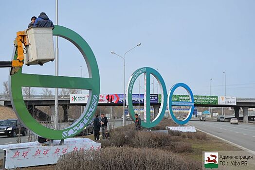 В Уфе заменили скульптуры-буквы «ӨФӨ» на въезде в город
