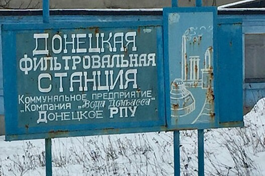 Украина сорвала переговоры по Донецкой фильтровальной станции