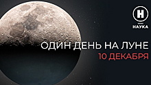 «Лунный марафон» на телеканале «Наука»