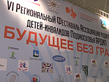 Фестиваль «В будущее без границ» прошел в Одинцове