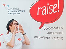 Команда ПИУ РАНХиГС среди лучших команд Всероссийского акселератора социальных инициатив RAISE