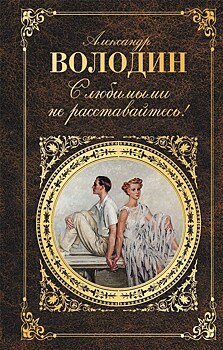 "С любимыми не расставайтесь" - в РГБИ открылась выставка, посвящённая Александру Володину