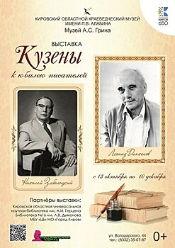 С 13 октября по 10 декабря в Кировском областном краеведческом музее имени П. В. Алабина пройдет выставка «Кузены»