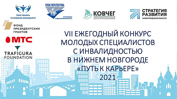 В Нижнем Новгороде прошел финал конкурса «Путь к карьере — 2021»