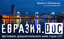 Фестиваль документального «Евразия.DOC» пройдёт в Минске и Смоленске с 25 по 29 сентября