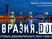 Фестиваль документального «Евразия.DOC» пройдёт в Минске и Смоленске с 25 по 29 сентября