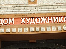 Прокуратура проводит проверку по факту разрушения Дома художника в Саратове
