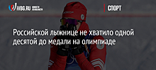 Российской лыжнице не хватило одной десятой секунды до медали на олимпиаде