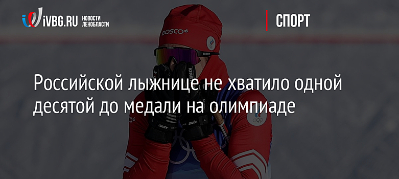 Российской лыжнице не хватило одной десятой секунды до медали на олимпиаде