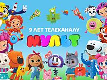 Телеканал «МУЛЬТ» отмечает День рождения!