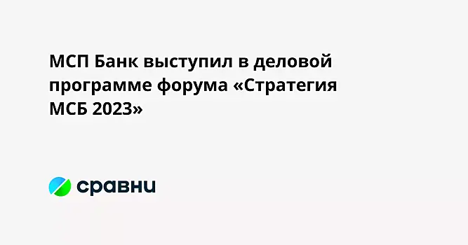 МСП Банк выступил в деловой программе форума «Стратегия МСБ 2023»