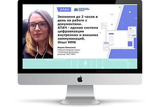 ММК раскрыл плюсы инновационной СЭД АТАЧ