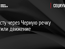 По мосту через Черную речку запустили движение