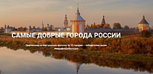 В сети появились путеводители по самым добрым городам РФ