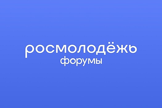 Тамбовчан приглашают принять участие в форумах Росмолодежи