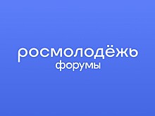 Тамбовчан приглашают принять участие в форумах Росмолодежи