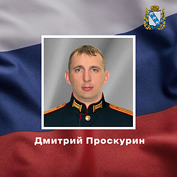 В ходе спецоперации на Украине погиб курянин Дмитрий Проскурин