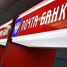 "Почта Банк" откроет точки обслуживания в каждом втором почтовом отделении в Башкирии