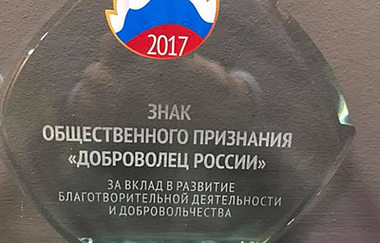 ТАСС получил знак общественного признания "Доброволец России-2017"