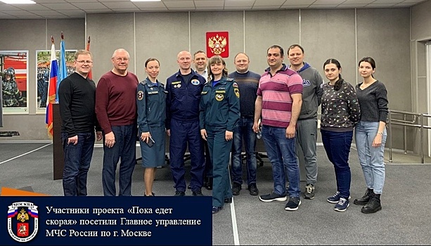 Участники проекта «Пока едет скорая» посетили Главное управление МЧС России по г. Москве