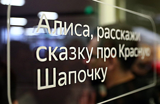 «Алиса» поможет пользователям передать их жалобы органам власти